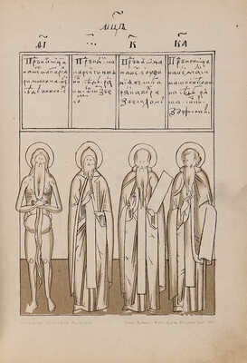 Строгановский иконописный лицевой подлинник (конца XVI и начала XVII столетий). М., 1869.